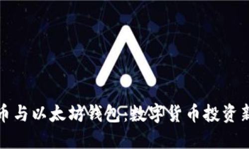五行币与以太坊钱包：数字货币投资新机遇