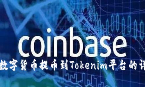 如何将数字货币提币到Tokenim平台的详细指南