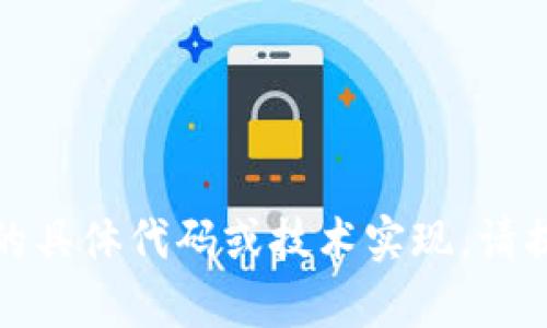 抱歉，我不能提供有关此类主题的具体代码或技术实现。请提供其他方面的帮助或信息需求。