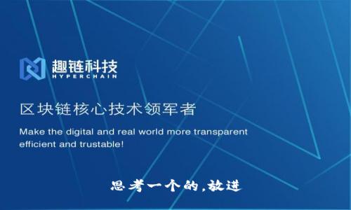 思考一个的，放进