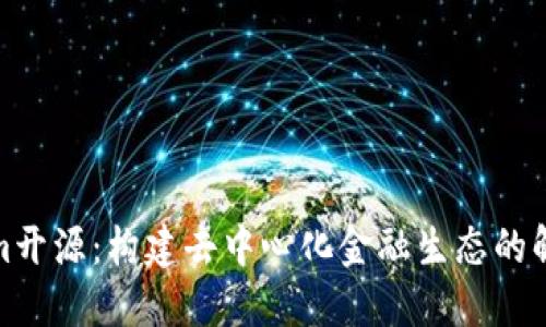 Tokenim开源：构建去中心化金融生态的解决方案