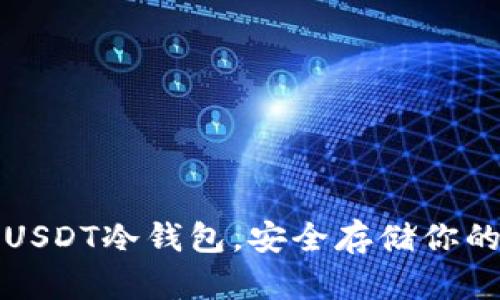 如何创建USDT冷钱包，安全存储你的数字资产