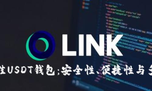 推荐最佳USDT钱包：安全性、便捷性与多样选择