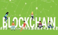 ### Tokenim：创新区块链技术的未来前景