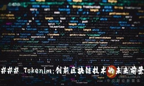 ### Tokenim：创新区块链技术的未来前景