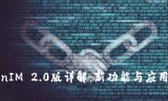 TokenIM 2.0版详解：新功能与应用前景