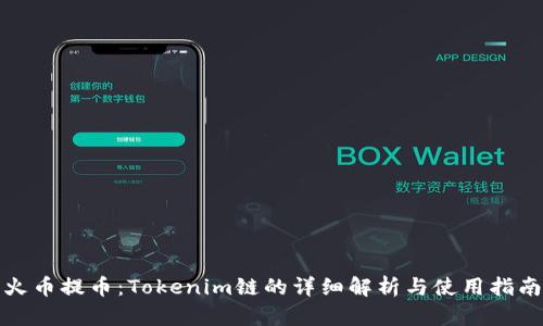 火币提币：Tokenim链的详细解析与使用指南