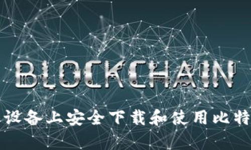 如何在安卓设备上安全下载和使用比特币钱包应用