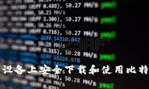 如何在安卓设备上安全下载和使用比特币钱包应用