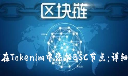 如何在Tokenim中添加BSC节点：详细指南