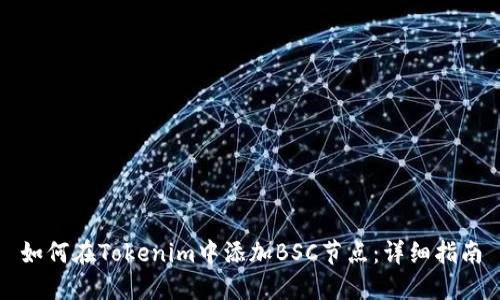 如何在Tokenim中添加BSC节点：详细指南