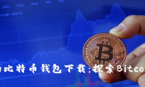 最早上线的比特币钱包下载：探索Bitcoin发展历程