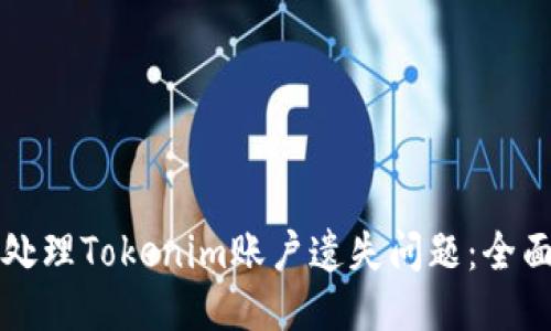 如何处理Tokenim账户遗失问题：全面指南