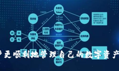   IM钱包中如何将USDT转出详细指南 / 
 guanjianci IM钱包, USDT, 数字货币, 转账 /guanjianci 

近年来，随着区块链技术的快速发展，数字货币逐渐走入大众视野。作为一种稳定币，USDT（Tether）因其价值与美元挂钩，成为用户最常用的数字货币之一。而IM钱包作为一款安全便捷的数字货币钱包，受到了广大用户的欢迎。本文将详细介绍如何在IM钱包中将USDT转出，包括相关操作步骤、注意事项以及常见问题的解答。

一、IM钱包介绍
IM钱包是一款支持多种数字货币的安全钱包应用，用户可以在其中存储、管理和交易各类数字资产。钱包的优点在于其高安全性、用户友好的操作界面及多种资产的支持。USDT，作为IM钱包中支持的重要稳定币之一，吸引着众多投资者的目光。使用IM钱包，用户可以方便地收发USDT，实现资产的灵活运用。

二、在IM钱包中转出USDT的步骤
转出USDT的过程实际上相对简单，以下是具体的操作步骤：
ol
    listrong打开IM钱包应用：/strong首先，你需要在你的手机上打开IM钱包应用并登录你的账户。如果你还没有安装，可以去应用商店下载，并注册一个新账户。/li
    listrong选择USDT资产：/strong在IM钱包的主界面上，找到“资产”或“钱包”选项，点击进入。在资产列表中找到USDT，并点击进入。/li
    listrong点击转出：/strong在USDT资产页面，应该会看到“转出”或者“发送”按钮，点击它以开始转账流程。/li
    listrong输入接收地址：/strong在转账页面，系统会要求你输入接收者的USDT地址。请确保该地址是正确的，因为数字货币转账一旦完成，是不可逆转的。/li
    listrong填写金额：/strong输入你想要转出的USDT金额。在输入过程中，请注意账户的余额是否足够以支付这笔转账。/li
    listrong确认信息：/strong核对输入的接收地址和转账金额无误后，点击确认，系统可能会要求你进行身份验证，如输入密码或确认短信验证码。/li
    listrong完成转账：/strong完成身份验证后，点击“发送”或“确认转账”按钮，系统会处理这笔交易，并在几分钟内反馈结果。你可以在交易记录中查看当前转账的状态。/li
/ol

三、注意事项
在IM钱包中转出USDT时，有一些重要的注意事项需要提醒用户：
ul
    listrong确认接收地址：/strong务必仔细确认接收地址的正确性。由于区块链技术的特性，一旦转账完成，资金将无法追回。/li
    listrong手续费：/strong转账USDT时，IM钱包会收取一定的手续费。在转账之前，请查看相关费用，并确保钱包中有足够的余额支付手续费。/li
    listrong网络延迟：/strong尽管转账过程通常很快，但在网络繁忙时，转账可能会延迟。请耐心等待，并定期检查交易状态。/li
    listrong保护私钥：/strongIM钱包的安全性依赖于用户对私钥和密码的保护。请妥善保管你的私钥，避免泄露或被盗。/li
/ul

四、可能相关的问题

1. 如何处理转账失败的问题？
转账失败可能由于多种原因，例如网络问题、地址错误、余额不足等。如果你的USDT转账未能成功，可以按以下步骤处理：
ol
    listrong检查网络连接：/strong在尝试转账之前，确保你的网络连接畅通。重新连接Wi-Fi或切换到移动数据网络。/li
    listrong确认接收地址：/strong再次检查输入的USDT接收地址是否正确。如果地址格式错误，则转账有可能无法成功。/li
    listrong查看余额：/strong确保你的IM钱包中有足够的USDT余额进行此次转账，包括支付手续费的金额。/li
    listrong等待系统确认：/strong一些转账可能需要等待网络确认，可能会有延迟，请静待几分钟。/li
    listrong联系技术支持：/strong如果你的转账依然失败，并且无法找出原因，请联系IM钱包的客服或技术支持，获取进一步的帮助。/li
/ol

2. 转账USDT有哪些风险？
虽然USDT作为一种稳定币，风险相对较低，但转账仍然存在一些不容忽视的风险：
ul
    listrong地址错误：/strong如果输入错误的接收地址，资金将无法被追回。这是数字货币转账最常见的风险，请务必核对地址的准确性。/li
    listrong网络波动：/strong区块链网络在高峰期可能会出现拥堵，导致转账确认时间延长。用户应了解网络情况，把握交易时机。/li
    listrong黑客攻击：/strong尽管IM钱包具有较高的安全性，但无论如何，用户仍需保持警惕，妥善保管私钥及账户信息，避免因泄露导致损失。/li
    listrong市场风险：/strong虽然USDT价值稳定于美元，但数字货币市场仍具有波动性，用户在进行交易时需考虑市场的整体情况。/li
/ul

3. IM钱包支持转账到哪些平台？
IM钱包支持多种主要数字货币交易平台，用户可以将USDT转账到以下几类平台：
ol
    listrong交易所：/strong包括中心化交易所（如币安、火币、OKEx等）和去中心化交易所（如Uniswap、SushiSwap等）。在这类平台上，用户可以进行USDT交易，转换为其他数字资产。/li
    listrong其他钱包：/strong用户也可以将USDT转账至其他数字货币钱包，如Trust Wallet、MetaMask等，方便进行外部交易或持有。/li
    listrong借贷平台：/strong一些借贷平台可以接受USDT作为抵押物，用户可以将USDT转入其中，借取其他数字资产或法币。/li
    listrongNFT平台：/strong部分NFT平台允许使用USDT进行购买，用户可将资金转至这些平台以参与NFT交易。/li
/ol

4. 如何保护IM钱包的安全性？
为了有效保护IM钱包的安全性，用户可以采取以下一系列措施：
ul
    listrong强密码：/strong账户设置强密码，包含字母、数字和特殊符号，避免使用简单易猜的密码。/li
    listrong开启双重身份验证：/strong使用双重身份验证增加额外的安全层，一般需要输入手机验证码，确保账户安全。/li
    listrong定期更新：/strong保持IM钱包应用的更新，及时安装官方发布的安全补丁，确保软件安全。/li
    listrong保管私钥：/strong妥善保管你的私钥，避免将其透露给他人，确保在必要时有备份可以恢复资产。/li
    listrong监控账户：/strong定期检查账户活动，一旦发现异常交易，立即变更密码并联系技术支持解决问题。/li
/ul

综上所述，在IM钱包中转出USDT的流程相对简单，但用户在进行操作时必须保持警惕，注意安全细节。同时，了解常见问题及处理方式能够帮助用户更顺利地管理自己的数字资产，提高投资收益。希望本指南能帮助到您！