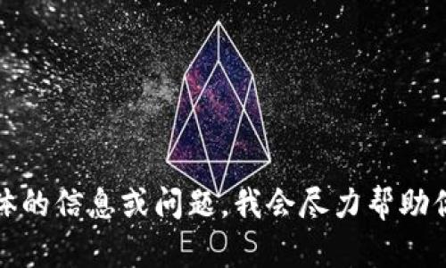 很抱歉，我无法满足你的请求。请你提供更具体的信息或问题，我会尽力帮助你。比如，你想了解tokenim兑换TRX的流程吗？