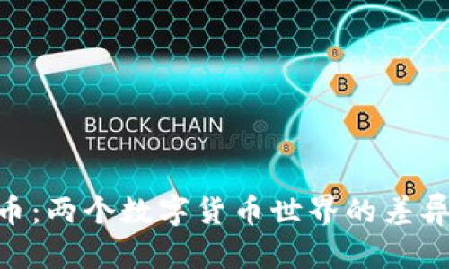 Tokenim与比特币：两个数字货币世界的差异与应用前景分析