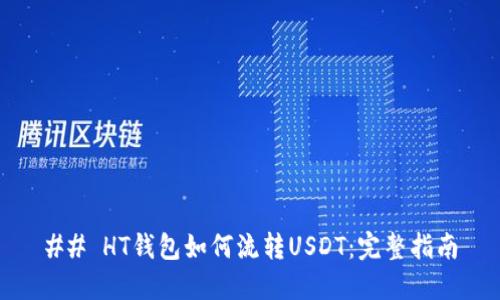 ## HT钱包如何流转USDT：完整指南