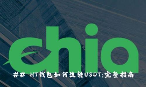 ## HT钱包如何流转USDT：完整指南