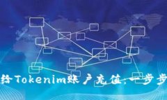 如何给Tokenim账户充值：一步步指南