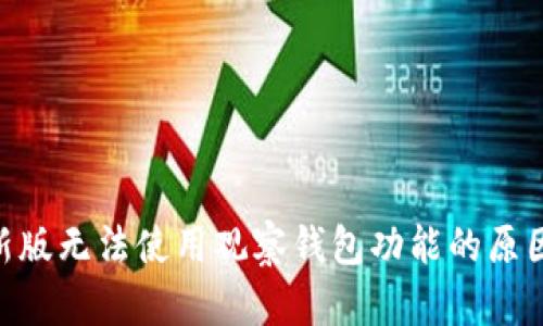 Tokenim最新版无法使用观察钱包功能的原因及解决方案