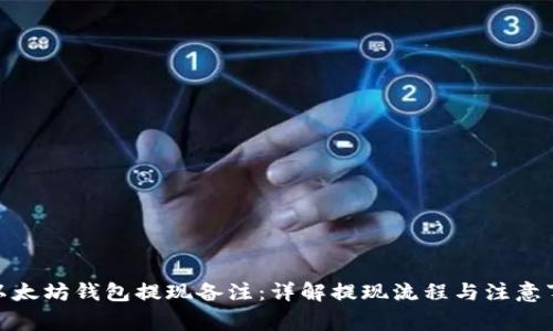 : 以太坊钱包提现备注：详解提现流程与注意事项