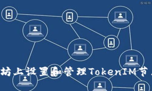 如何在以太坊上设置和管理TokenIM节点：全面指南