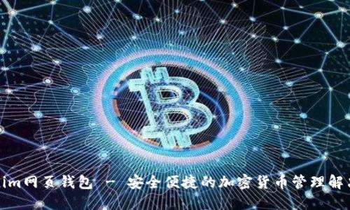 Tokenim网页钱包 - 安全便捷的加密货币管理解决方案