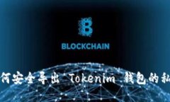 如何安全导出 Tokenim 钱包的私钥