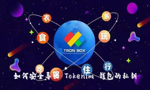 如何安全导出 Tokenim 钱包的私钥