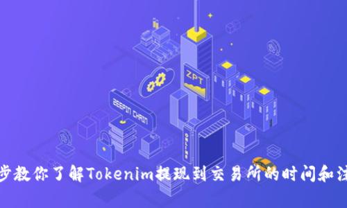 : 一步步教你了解Tokenim提现到交易所的时间和注意事项