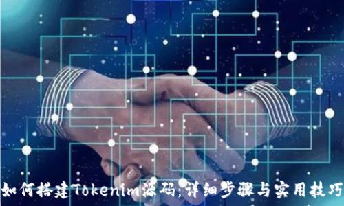   
如何搭建Tokenim源码：详细步骤与实用技巧