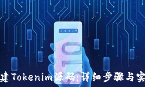   
如何搭建Tokenim源码：详细步骤与实用技巧