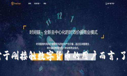 火币网如何注册以太坊钱包：步骤详解与常见问题解答

keywords火币网, 以太坊钱包, 注册步骤, 数字货币/keywords

随着数字货币的崛起，以太坊作为一种重要的加密货币，其钱包的注册与使用尤为重要。在众多的数字货币交易平台中，火币网以其良好的用户体验和安全的资产管理受到广泛欢迎。本文将详细介绍如何在火币网注册以太坊钱包，并解答用户在使用过程中可能遇到的相关问题。以下是我们将要讨论的内容：

火币网注册以太坊钱包的步骤
注册火币网以太坊钱包的步骤相对简单，适合每位用户。首先，你需要访问火币网的官方网站，点击注册按钮。以下是具体的步骤：

1. **访问火币网**：打开浏览器，输入火币网的官方网站地址，确保你访问的是官方网站以避免钓鱼网站。

2. **点击注册**：在首页，找到“注册”按钮并点击。你将被引导到注册页面。

3. **填写信息**：在注册页面，你需要填写你的邮箱或手机号码，设置一个强密码。强密码应包含字母、数字和符号，以增强安全性。

4. **邮箱/手机验证**：提交信息后，火币网将向你的邮箱或手机发送一条验证信息。请查收并输入收到的验证码以完成注册。

5. **登录账户**：验证成功后，使用刚才注册的邮箱或手机加上密码登录火币网账户。

6. **创建以太坊钱包**：登录后，导航到“钱包”页面，选择“创建钱包”，并选择以太坊作为钱包类型。按照系统提示，完成钱包的创建。

7. **安全设置**：建议在创建过程后，设置二次验证，以增强账户的安全性。

可能遇到的常见问题
在注册以太坊钱包的过程中，你可能会遇到一些常见问题。以下是一些用户最常提出的问题，以及详细解答。

问题一：我可以用手机号注册火币网吗？
是的，你可以使用手机号码进行注册。火币网支持邮箱和手机号码两种注册方式。无论你选择哪种方式，确保提供的信息是准确的，因为验证和找回密码的步骤都依赖于这些信息。

使用手机注册的好处在于，短信验证相对较为快捷，有助于提升你的注册效率。此外，手机号码的安全性较高，一般不易被他人获取。因此，我们建议用户在注册时优先选择手机作为注册方式。

问题二：如何确保我的以太坊钱包安全？
安全性是数字货币钱包使用中最重要的一个方面。确保以太坊钱包的安全可以从以下几个方面入手：

1. **强密码**：设置一个复杂且与其他账户不同的密码。尽量使用包含大写字母、小写字母、数字及特殊字符的组合。

2. **启用二次验证**：火币网提供二次验证功能，在登录、转账等重要操作时，需要输入短信验证码或使用认证器应用生成的验证码。这将大大增强账户安全。

3. **定期检查账户活动**：定期登录账户，查看是否有未知的交易或登录记录。如果发现异常信息，应立即更改密码并联系火币网客服。

4. **避免公共Wi-Fi进行交易**：在使用以太坊钱包时，尽量避免在不安全的公共网路中进行交易或转账，以防信息被窃取。

问题三：如何找回丢失的账户信息？
如果你是因遗忘密码或丢失注册邮箱/手机号码而无法登录账户，可以通过以下步骤找回：

1. **找回密码**：在登录页面点击“忘记密码”，按照提示输入邮箱或手机号码，系统会发送重置密码的链接或验证码。

2. **联系客服**：如果你无法找回注册邮箱或手机，请直接联系火币网的客服。提供尽可能多的信息以证明你的身份，如注册时的信息、交易记录等。

3. **安全问题**：在注册和找回密码时，火币网可能会要求你回答安全问题，确保只有你本人可以完成找回操作。

问题四：以太坊钱包的费用如何？
火币网的以太坊钱包使用是免费的，但是在进行转账和交易时会产生费用。具体费用包括：

1. **交易手续费**：每笔以太坊交易都会收取一定的网络手续费，费用高低与网络拥堵程度有关。在网络拥堵时，手续费会相应增加。

2. **提取手续费**：如果你将以太坊提取到其他钱包或账户，也需要支付提取手续费，这也是由火币网设定的。

3. **充值费用**：在火币网充值一般是免费的，具体费用可在平台的帮助中心查询。

了解这些费用有助于你在使用火币网钱包时做出更合理的决策，避免因费用问题带来的意外损失。

总结
以上便是火币网注册以太坊钱包的详细步骤和常见问题解答。希望通过本文的指南，能够帮助用户快速注册并安全使用以太坊钱包，享受数字货币的魅力。对于刚接触数字货币的用户而言，了解并遵循安全操作是十分重要的。建议在进行每笔交易前，都要仔细核对信息，以确保资产安全。如有其他疑问，欢迎随时查询火币网的帮助中心或联系客服。