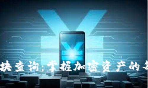 IM钱包区块查询：掌握加密资产的每一次交易