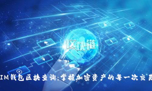 IM钱包区块查询：掌握加密资产的每一次交易