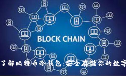 优质  
深入了解比特币冷钱包：安全存储你的数字资产