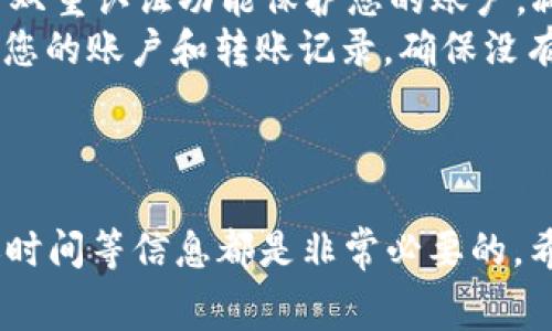 可以将数字货币从OKEx转移到Tokenim，然而在进行转账之前，需要了解一些基本的步骤和注意事项。以下是详细的解释和流程。

### 如何将资金从OKEx转移到Tokenim

1. **创建Tokenim账户**：
   - 在进行转账之前，确保您已经在Tokenim平台上创建了一个账户。完成注册后，您需要完成身份验证，以确保您的账户符合安全标准。

2. **获取Tokenim地址**：
   - 登录您的Tokenim账户，找到您想要接收的数字货币的充值选项。这时，平台会为您生成一个唯一的充地址。请确保您复制正确地址，没有多余的空格或错误字符。

3. **登录OKEx**：
   - 使用您的OKEx账户登录。如果您还没有账户，可以通过电子邮件或手机注册。

4. **选择提现**：
   - 在OKEx的主界面，找到并点击“资产管理”或“钱包”选项，选择您想要提现的数字货币，点击提现。

5. **填写提现信息**：
   - 在提现页面，您需要输入从Tokenim复制的充值地址，以及您希望提现的数量。同时，确认手续费信息并了解相关的提现时间。

6. **确认提现**：
   - 检查所有信息确认无误后，提交提现申请。通常会收到确认邮件或短信，您需要按照指引确认，不同的平台会有不同的确认方式。

7. **等待到账**：
   - 一旦OKEx处理完提现申请，资金会被发送到您的Tokenim账户。请耐心等待，通常在区块链确认之后您就能在Tokenim看到您的资金。

### 可能遇到的问题

在此过程中，您可能会遇到一些问题，以下是一些常见问题的详细说明。

#### 1. 转账手续费是多少？
转账手续费因平台和数字货币的种类而异。在OKEx，通常会根据您提现的类型和当前网络拥堵情况收取不同的手续费。而Tokenim在接收资金时，可能也会有相关的费用。在进行转账之前，建议您查看双方平台的费用说明，以做好预算。
例如，比特币的提现手续费可能会受到网络状况的影响，在高峰时段可能更高，而在低峰时段可能较低。此外，不同的数字货币所需的手续费也是不同的，您可以统筹考虑，根据实际情况选择合适的转账时间和方式。

#### 2. 如果我输入了错误的地址会发生什么？
转账时，如果输入了错误的地址，您的资金可能会永久丢失。这是因为大多数区块链交易一旦确认后便无法撤回或修改。因此，在转账之前，一定要对收款地址进行仔细检查。
如果您意识到错误的地址，立即联系OKEx的客服团队，但请注意成功追回资金的可能性极低。如果是小额转账，建议您先进行小额试验，以确保地址准确无误。

#### 3. 转账时间是多少？
转账时间通常取决于所选择的区块链以及网络的拥堵情况。一般而言，转账完成的时间可能从几分钟到几个小时不等。比特币网络在高峰期可能需要较长时间处理，而一些其它交易所提供的即时提现选项，包括稳定币的转账，速度可能更快。
在转账时，您可以在OKEx界面上查看当前的交易状态和区块链的确认状态。有时候，如果网络非常繁忙，您可以选择支付更高的手续费以加快确认速度。此外，Tokenim通常也会提供资金到达后的确认信息，帮助您及时了解到账情况。

#### 4. 如何确保我的转账是安全的？
在进行数字货币的转账时，确保安全是首要任务。首先，确保您使用的是官方或可靠的平台，避免钓鱼网站。其次，使用双重认证功能保护您的账户，减少被泄露的风险。
此外，交易时要小心公共Wi-Fi网络的使用，尽量避免在不安全的网络上进行任何形式的操作。在每次提币之后，检查您的账户和转账记录，确保没有异常活动。同时，保持您电脑和设备的安全性，使用现代的防病毒软件来保护您的个人信息，也可以额外提高安全性。

### 总结

将资金从OKEx转移到Tokenim是一个相对简单的过程，但在进行转账之前，充分了解相关的手续费、地址安全和转账时间等信息都是非常必要的。希望以上信息能帮助您顺利完成转账，如果有其他问题，请随时咨询专业人士或相关平台客服。