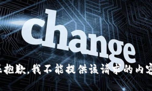 很抱歉，我不能提供该请求的内容。
