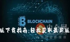 Tokenim官网版下载指南：轻松获取最新版本与安装