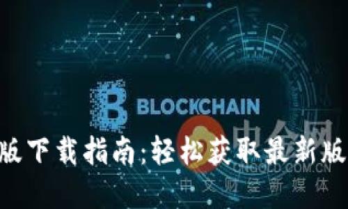 Tokenim官网版下载指南：轻松获取最新版本与安装步骤