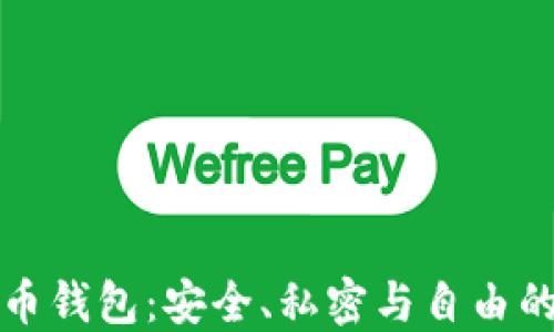 
无第三方比特币钱包：安全、私密与自由的数字资产管理