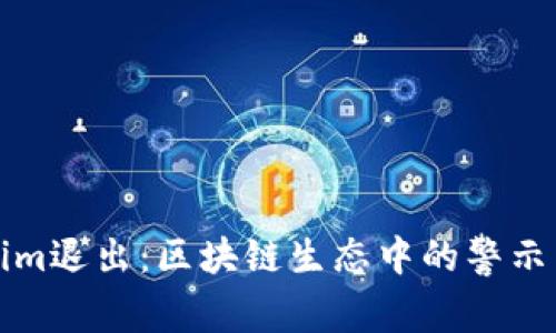 Tokenim退出：区块链生态中的警示与启示
