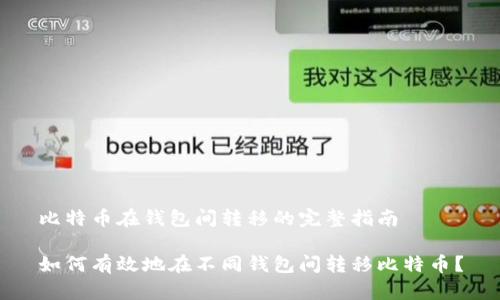 比特币在钱包间转移的完整指南

如何有效地在不同钱包间转移比特币？