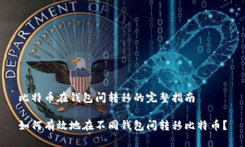 比特币在钱包间转移的完整指南

如何有效地在不同钱包间转移比特币？