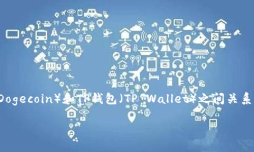 在这里，我将为您创建一篇详细介绍狗狗币（Dogecoin）和TP钱包（TP Wallet）之间关系的文章。以下是文章的、关键词以及详细内容。

如何将狗狗币提到TP钱包？详细指南