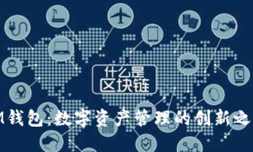 IM钱包：数字资产管理的创新之选