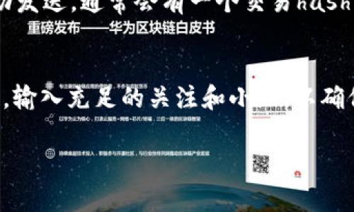 يغ如何将TokenIM资产转账到欧易交易所？/يغ
TokenIM, 欧易, 数字资产转账, 加密货币/guanjianci

在数字货币市场，资产转账是十分常见的一项操作。随着越来越多的人开始参与到区块链和加密货币的世界中，了解如何有效地进行资产转移变得尤为重要。本文将详细介绍如何将TokenIM中的资产转账到欧易交易所，确保读者能够轻松完成这一操作。此外，我们还将探讨相关的安全性、手续费、转账速度以及常见问题。

一、什么是TokenIM？
TokenIM是一个集成了多种功能的区块链钱包，它支持多种数字资产的存储和管理。用户可以通过TokenIM方便地进行转账、收款、交易等操作。其最大特点是安全性高、操作简单，深受广大数字货币用户的喜爱。

二、什么是欧易（OKEx）？
欧易（OKEx）是一家知名的数字货币交易所，成立于2017年。它提供丰富的交易对及多种交易模式，包括现货交易、合约交易、期权交易等，吸引了大量用户在平台上进行交易。欧易以其高流动性和多元化的交易产品而受到广泛欢迎。

三、为什要将TokenIM资产转账到欧易？
将TokenIM中的资产转账到欧易交易所，通常是为了进行交易或者获取更好的收益。在交易所进行交易时，用户可以利用市场的波动进行获利，或者通过参与项目的投资获得更高的回报。此外，用户还可以利用欧易提供的丰富工具和资源来提升交易策略。

四、如何将TokenIM资产转账到欧易？
以下是将TokenIM资产转账到欧易的详细步骤：

h4第一步：注册并登录欧易账户/h4
如果你还没有欧易账户，首先需要访问欧易官网进行注册。完成注册后，登录你的账户。确保你能够访问欧易提供的各种服务，包括充值和提现功能。

h4第二步：获取你的欧易充值地址/h4
登录后，找到“资金管理”或“资产”标签页面，选择你要充值的币种（如BTC、ETH等）。点击充值按钮，系统会生成一个特定的充值地址，这是你的欧易地址。

h4第三步：访问TokenIM进行转账/h4
打开你的TokenIM应用，找到你希望转账的资产。在资产页面，选择要转账的币种，点击“转账”或“发送”按钮。你需要在下一步中输入之前获取的欧易充值地址，确定金额，并完成验证码等安全验证步骤。

h4第四步：确认转账信息/h4
在完成信息输入后，请仔细检查转账信息，包括地址和金额。确认无误后，点击发送按钮，完成转账。此时，你的资产将从TokenIM转出，并转入欧易账户中。

h4第五步：查看转账状态/h4
转账完成后，你可以在欧易的充值页面查看资金到账状态。通常情况下，转账确认需要一些时间，视乎网络拥堵情况。

五、转账涉及的费用与时间
在进行资产转账时，用户通常需要关注转账手续费及时间问题。转账手续费因网络不同而异，通常由区块链网络决定；而到账时间则依赖于网络的拥堵情况，一般情况下，10-30分钟是比较常规的时间范围。

六、常见问题解答

h41. TokenIM转账失败怎么办？/h4
如果在转账过程中遇到问题，首先应检查输入的地址是否正确，任何误输入都可能导致资产转账失败。你还可以查看TokenIM应用中的状态通知，可能会有相关提示。如果转账常规处理时间超过了预期，可以联系TokenIM的客服寻求帮助。

h42. 转账需要提供哪些信息？/h4
进行转账时，通常需要提供接收地址、转账金额及安全验证码等信息。确保这些信息的准确性非常重要，因为一旦转账完成，资金无法追回。

h43. 如果欧易未接收到资产该如何处理？/h4
如果在欧易未接收到转账的资产，可以访问欧易的支持页面，了解如何查询未到账资金。同时，你可以查看TokenIM的交易历史，确认资金是否成功发送。通常会有一个交易hash，用于追踪转账状态。如果有问题，应尽快联系客服进行解决。

h44. 如何提高转账安全性？/h4
在进行数字资产转账时，保护个人信息和资产安全至关重要。建议使用两步验证（2FA）、定期更新密码、启用生物识别等方法来提升账户的安全性。输入充足的关注和小心，以确保你的资产不受损失。

希望本文能够帮助你顺利将TokenIM中的资产转账到欧易交易所，并深入理解相关流程与注意事项。