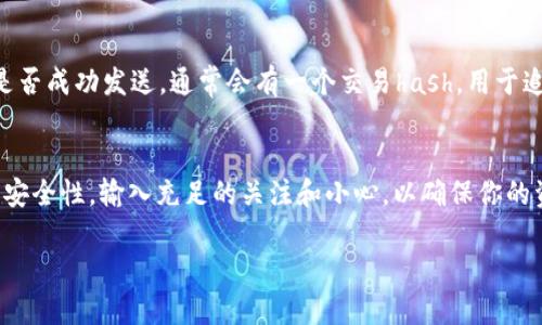 يغ如何将TokenIM资产转账到欧易交易所？/يغ
TokenIM, 欧易, 数字资产转账, 加密货币/guanjianci

在数字货币市场，资产转账是十分常见的一项操作。随着越来越多的人开始参与到区块链和加密货币的世界中，了解如何有效地进行资产转移变得尤为重要。本文将详细介绍如何将TokenIM中的资产转账到欧易交易所，确保读者能够轻松完成这一操作。此外，我们还将探讨相关的安全性、手续费、转账速度以及常见问题。

一、什么是TokenIM？
TokenIM是一个集成了多种功能的区块链钱包，它支持多种数字资产的存储和管理。用户可以通过TokenIM方便地进行转账、收款、交易等操作。其最大特点是安全性高、操作简单，深受广大数字货币用户的喜爱。

二、什么是欧易（OKEx）？
欧易（OKEx）是一家知名的数字货币交易所，成立于2017年。它提供丰富的交易对及多种交易模式，包括现货交易、合约交易、期权交易等，吸引了大量用户在平台上进行交易。欧易以其高流动性和多元化的交易产品而受到广泛欢迎。

三、为什要将TokenIM资产转账到欧易？
将TokenIM中的资产转账到欧易交易所，通常是为了进行交易或者获取更好的收益。在交易所进行交易时，用户可以利用市场的波动进行获利，或者通过参与项目的投资获得更高的回报。此外，用户还可以利用欧易提供的丰富工具和资源来提升交易策略。

四、如何将TokenIM资产转账到欧易？
以下是将TokenIM资产转账到欧易的详细步骤：

h4第一步：注册并登录欧易账户/h4
如果你还没有欧易账户，首先需要访问欧易官网进行注册。完成注册后，登录你的账户。确保你能够访问欧易提供的各种服务，包括充值和提现功能。

h4第二步：获取你的欧易充值地址/h4
登录后，找到“资金管理”或“资产”标签页面，选择你要充值的币种（如BTC、ETH等）。点击充值按钮，系统会生成一个特定的充值地址，这是你的欧易地址。

h4第三步：访问TokenIM进行转账/h4
打开你的TokenIM应用，找到你希望转账的资产。在资产页面，选择要转账的币种，点击“转账”或“发送”按钮。你需要在下一步中输入之前获取的欧易充值地址，确定金额，并完成验证码等安全验证步骤。

h4第四步：确认转账信息/h4
在完成信息输入后，请仔细检查转账信息，包括地址和金额。确认无误后，点击发送按钮，完成转账。此时，你的资产将从TokenIM转出，并转入欧易账户中。

h4第五步：查看转账状态/h4
转账完成后，你可以在欧易的充值页面查看资金到账状态。通常情况下，转账确认需要一些时间，视乎网络拥堵情况。

五、转账涉及的费用与时间
在进行资产转账时，用户通常需要关注转账手续费及时间问题。转账手续费因网络不同而异，通常由区块链网络决定；而到账时间则依赖于网络的拥堵情况，一般情况下，10-30分钟是比较常规的时间范围。

六、常见问题解答

h41. TokenIM转账失败怎么办？/h4
如果在转账过程中遇到问题，首先应检查输入的地址是否正确，任何误输入都可能导致资产转账失败。你还可以查看TokenIM应用中的状态通知，可能会有相关提示。如果转账常规处理时间超过了预期，可以联系TokenIM的客服寻求帮助。

h42. 转账需要提供哪些信息？/h4
进行转账时，通常需要提供接收地址、转账金额及安全验证码等信息。确保这些信息的准确性非常重要，因为一旦转账完成，资金无法追回。

h43. 如果欧易未接收到资产该如何处理？/h4
如果在欧易未接收到转账的资产，可以访问欧易的支持页面，了解如何查询未到账资金。同时，你可以查看TokenIM的交易历史，确认资金是否成功发送。通常会有一个交易hash，用于追踪转账状态。如果有问题，应尽快联系客服进行解决。

h44. 如何提高转账安全性？/h4
在进行数字资产转账时，保护个人信息和资产安全至关重要。建议使用两步验证（2FA）、定期更新密码、启用生物识别等方法来提升账户的安全性。输入充足的关注和小心，以确保你的资产不受损失。

希望本文能够帮助你顺利将TokenIM中的资产转账到欧易交易所，并深入理解相关流程与注意事项。