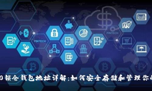 以太坊2.0锁仓钱包地址详解：如何安全存储和管理你的ETH资产