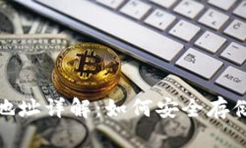 以太坊2.0锁仓钱包地址详解：如何安全存储和管理你的ETH资产